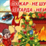 Противопожарная безопасность в период Новогодних праздников! - ОМВД Балтасинского района 